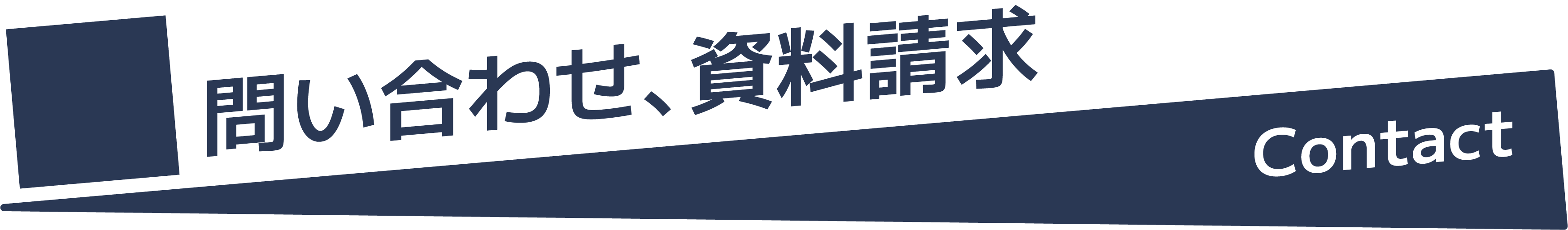 問い合わせ、資料請求