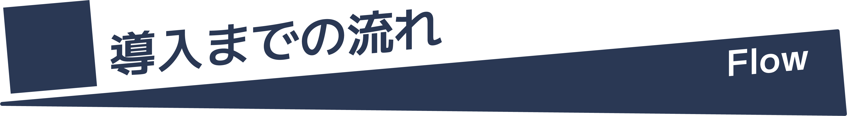 導入までの流れ